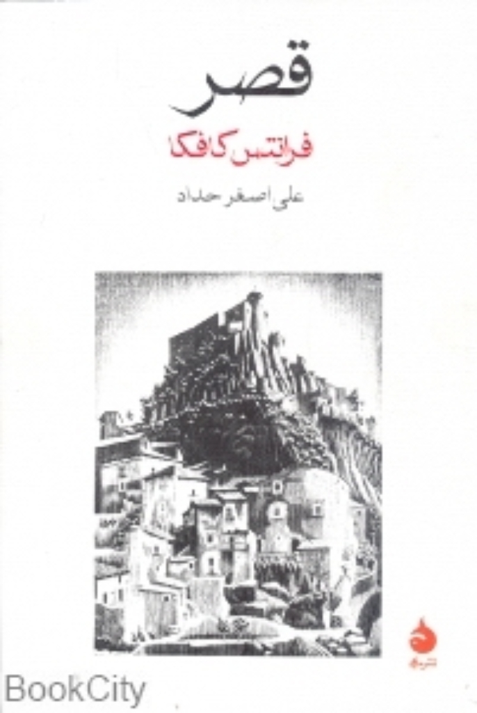 تصویر  قصر (رقعی-شمیز)